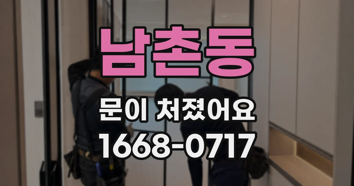 남촌동 문이 처졌어요