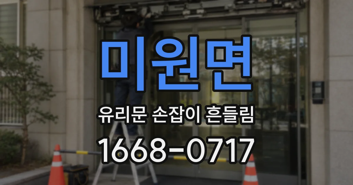 미원면 유리문 손잡이 흔들림