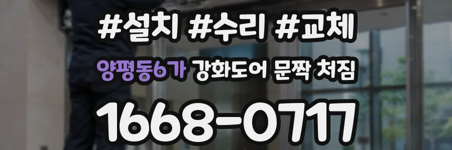 양평동6가 강화도어 문짝 처짐