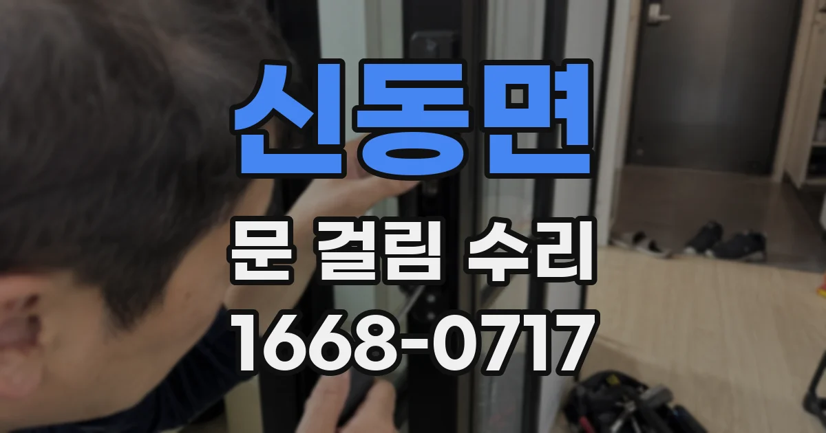 신동면 문 걸림 수리