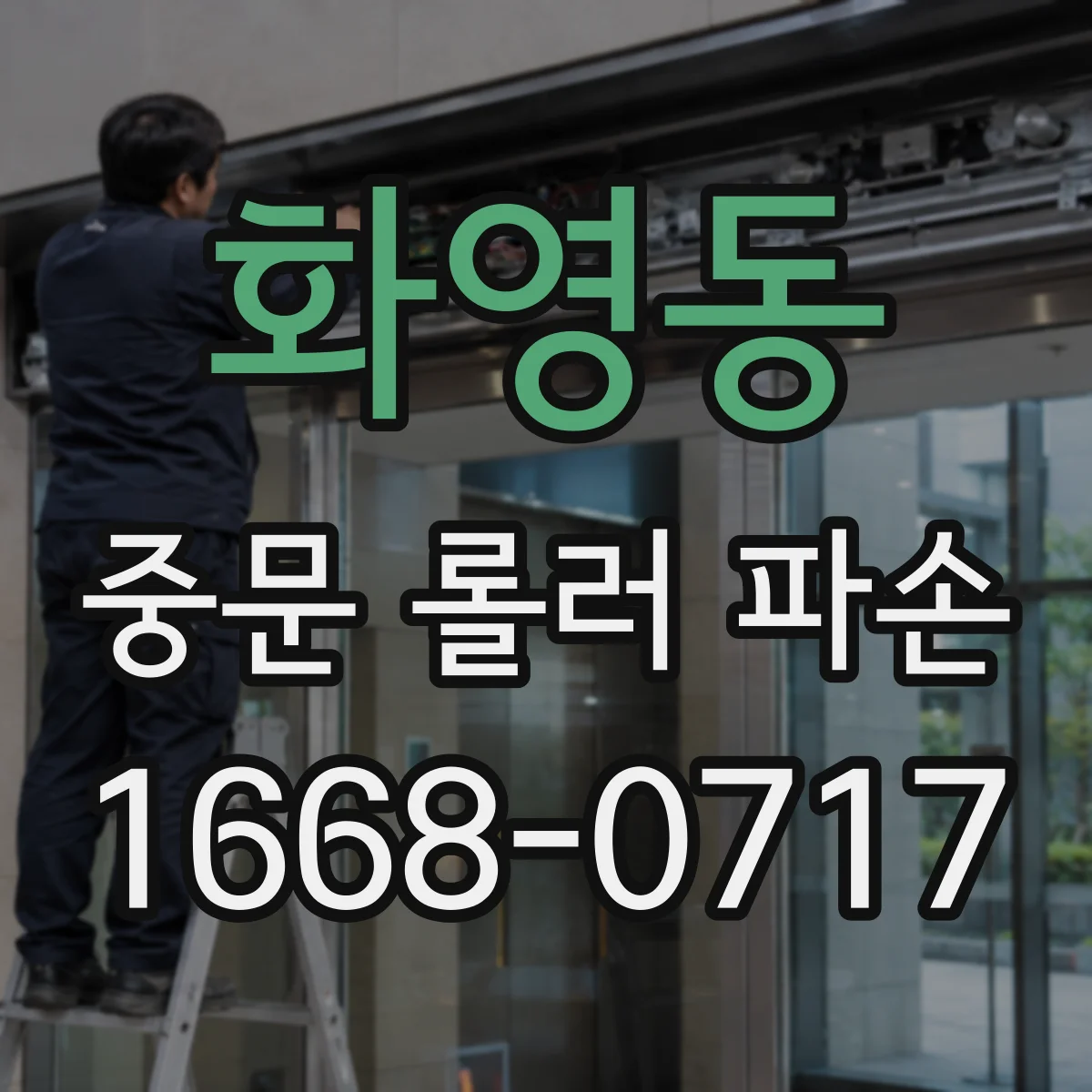 화영동 중문 롤러 파손