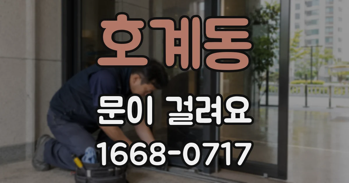 호계동 문이 걸려요
