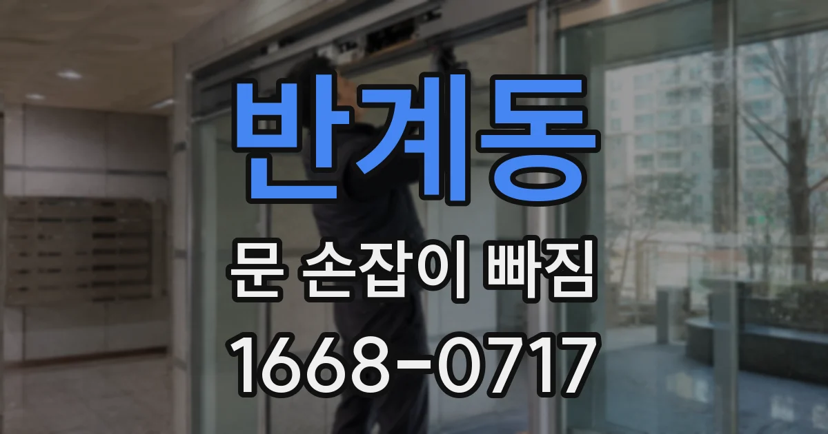 반계동 문 손잡이 빠짐