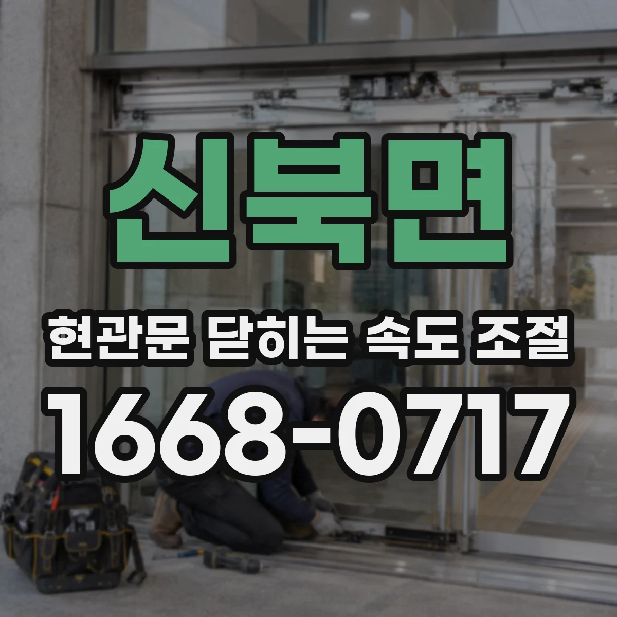 신북면 현관문 닫히는 속도 조절