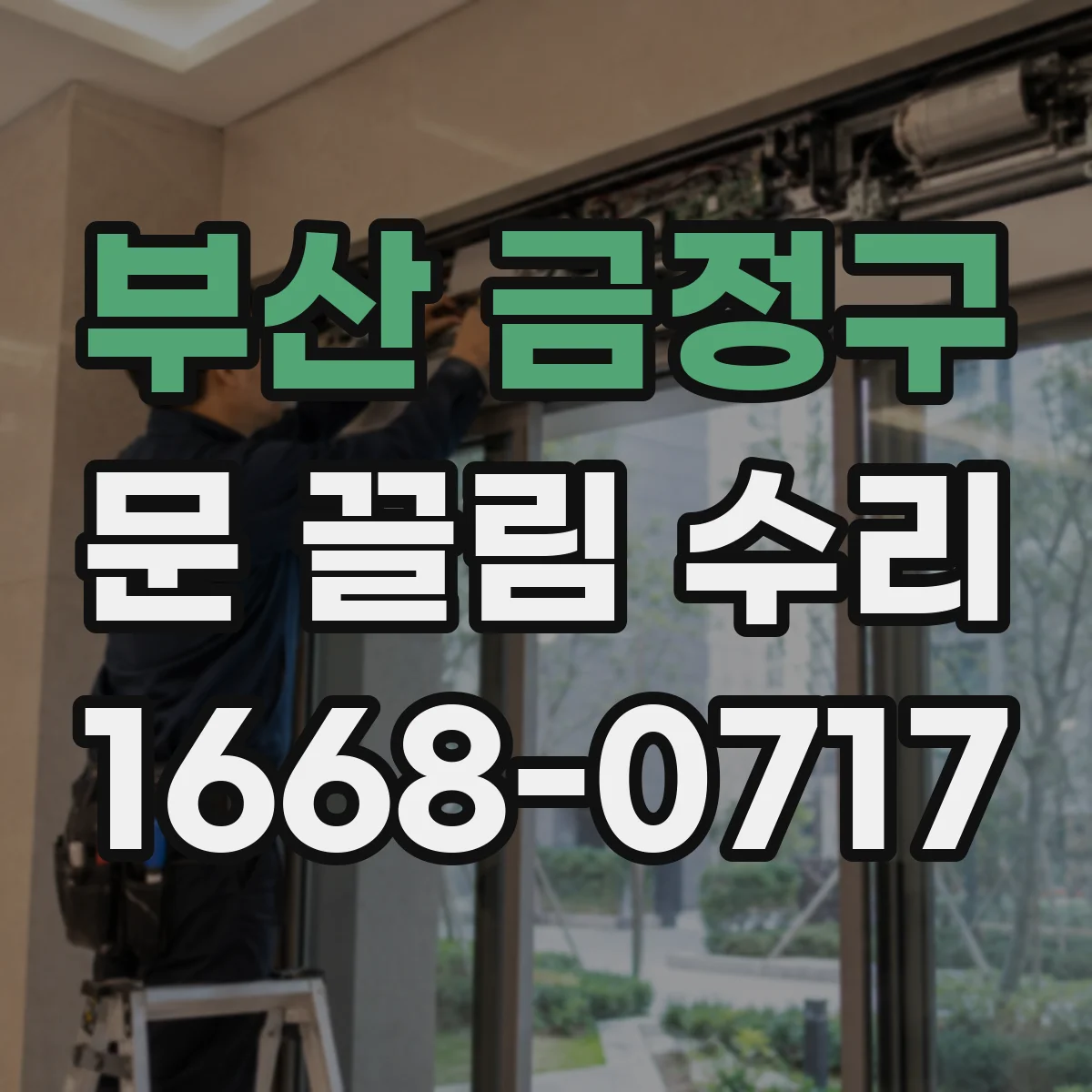 부산 금정구 문 끌림 수리 문이 걸리는 부위별 점검 체크리스트