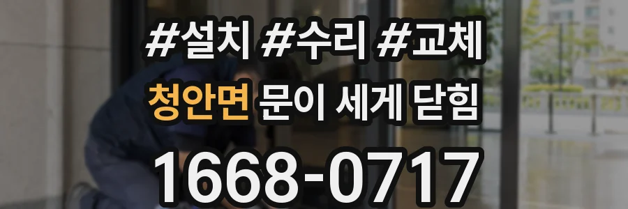 청안면 문이 세게 닫힘