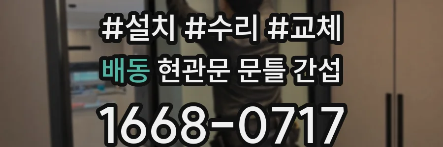 배동 현관문 문틀 간섭