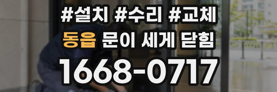동읍 문이 세게 닫힘