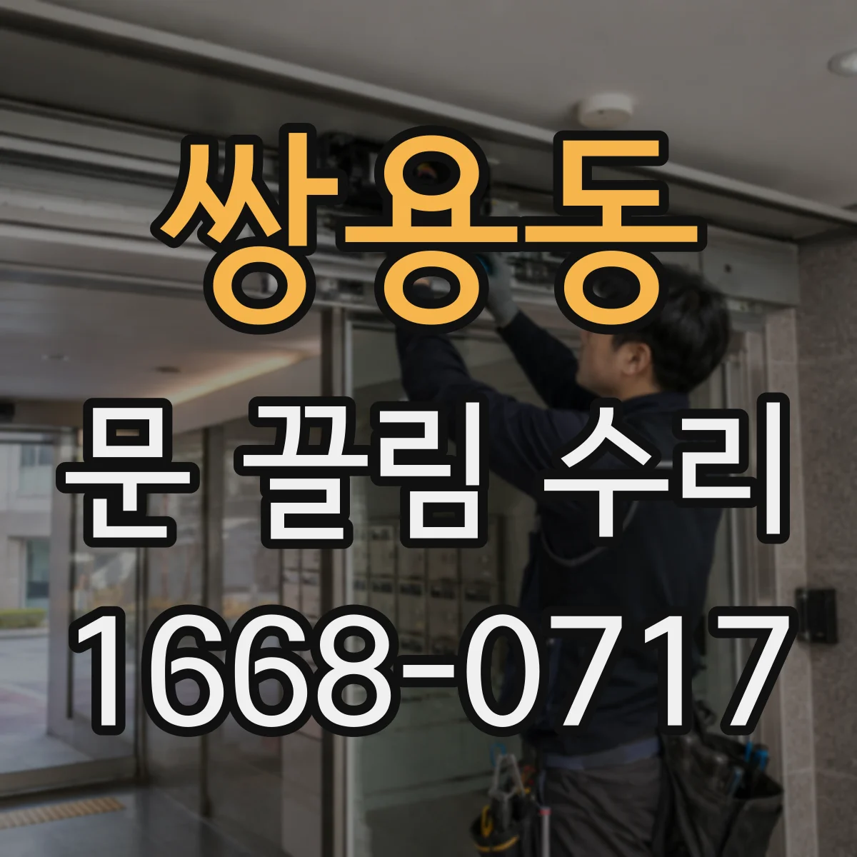 쌍용동 문 끌림 수리