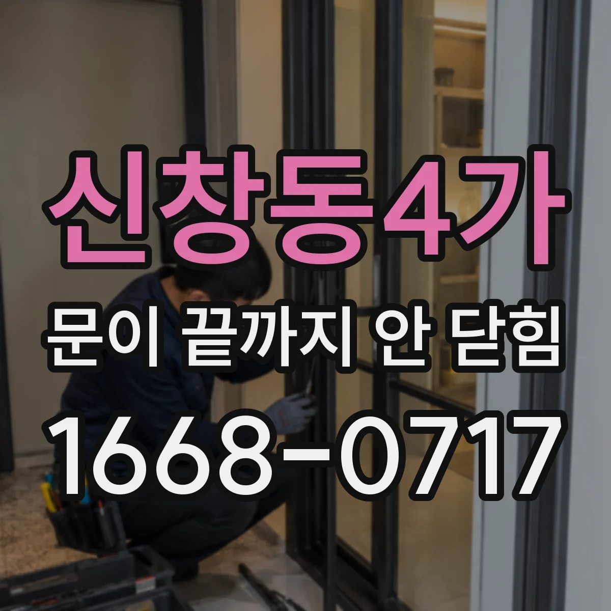 신창동4가 문이 끝까지 안 닫힘