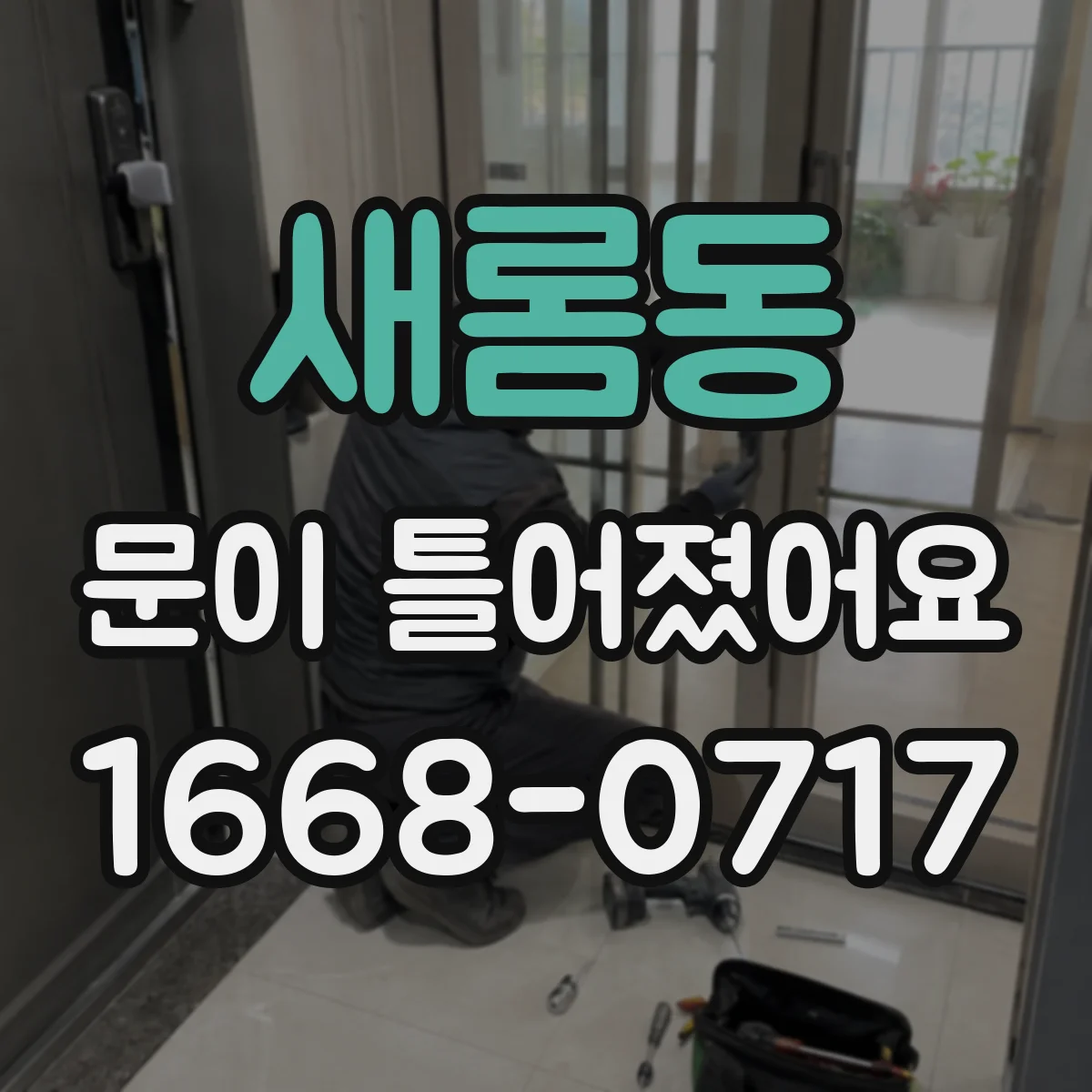 새롬동 문이 틀어졌어요