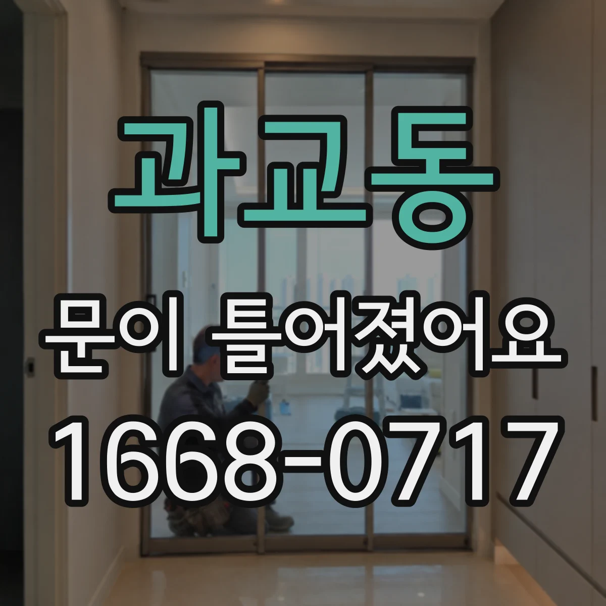 과교동 문이 틀어졌어요