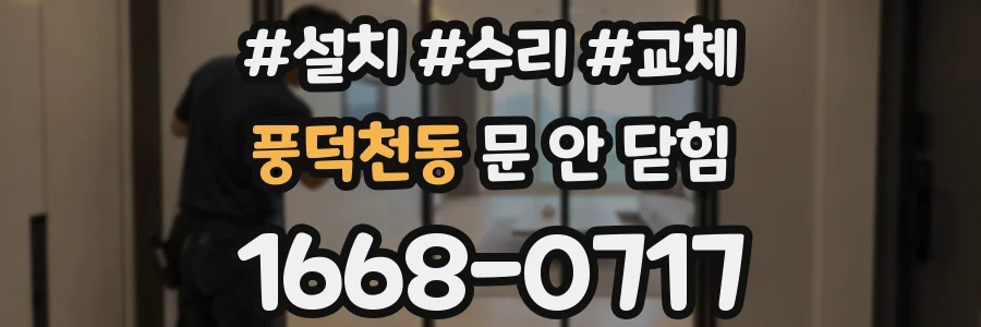 풍덕천동 문 안 닫힘