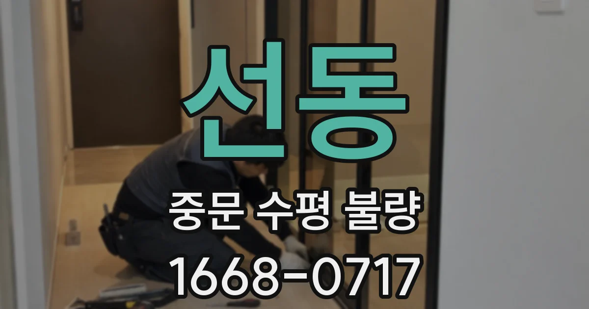 선동 중문 수평 불량