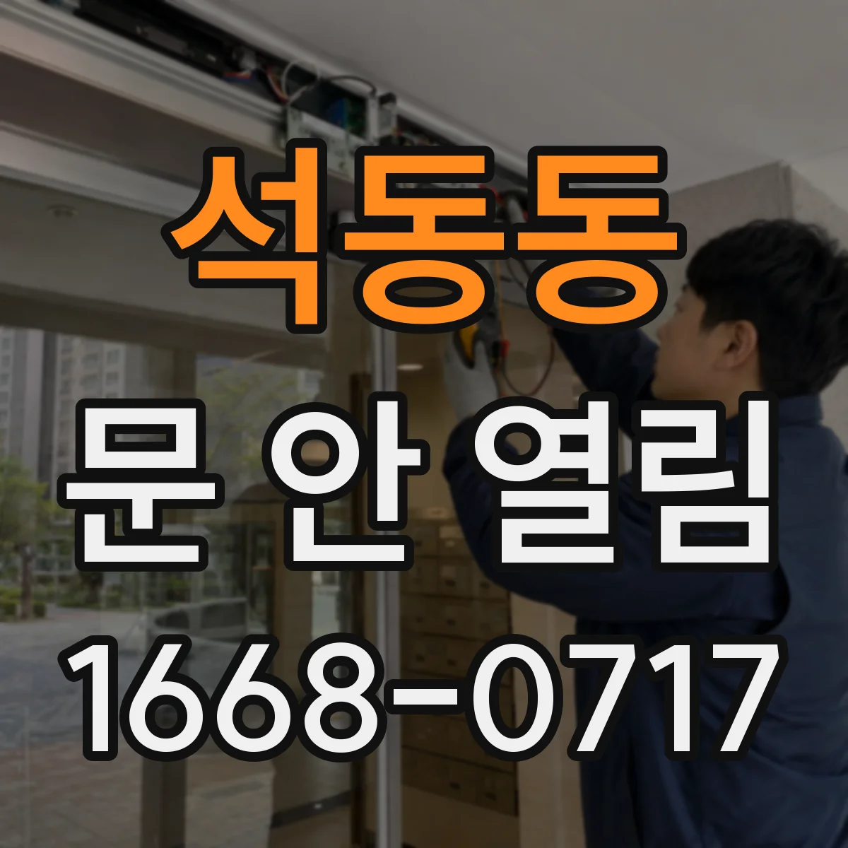 석동동 문 안 열림