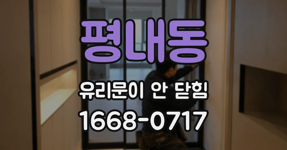 평내동 유리문이 안 닫힘