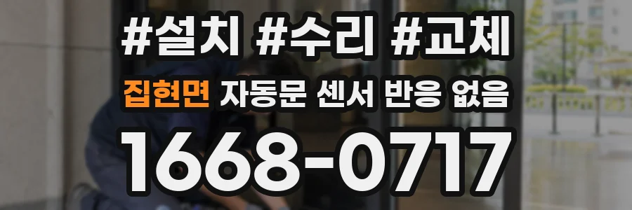집현면 자동문 센서 반응 없음