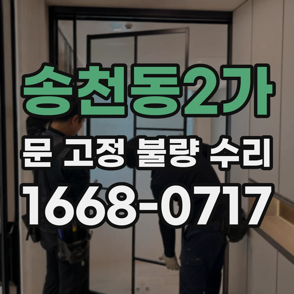 송천동2가 문 고정 불량 수리