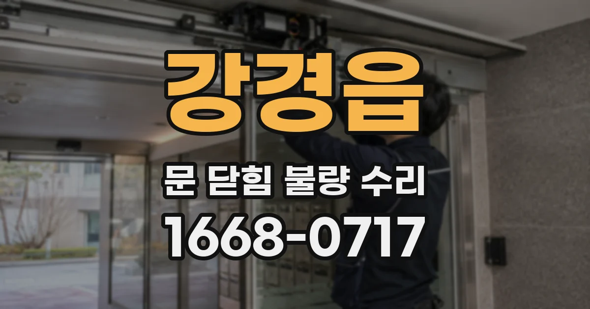 강경읍 문 닫힘 불량 수리