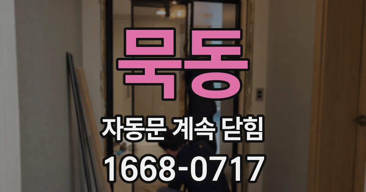 묵동 자동문 계속 닫힘