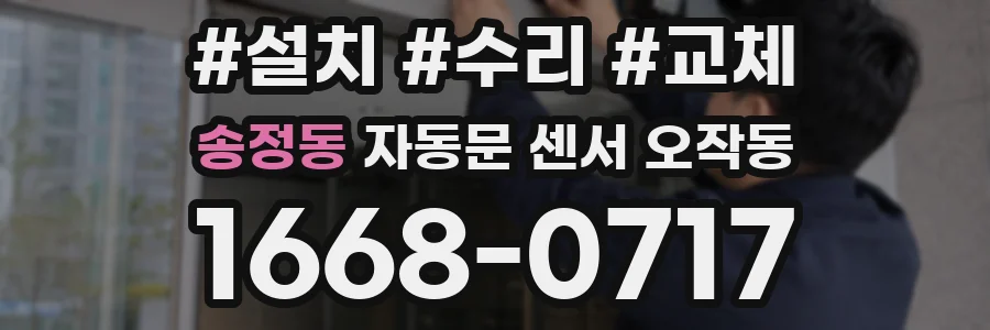 송정동 자동문 센서 오작동