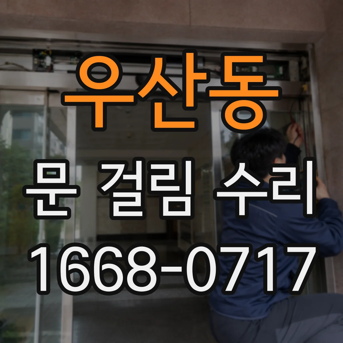 우산동 문 걸림 수리