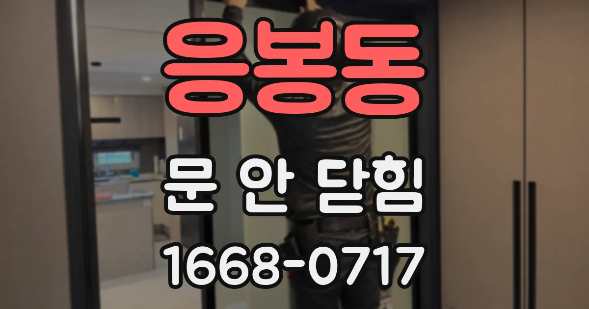 응봉동 문 안 닫힘