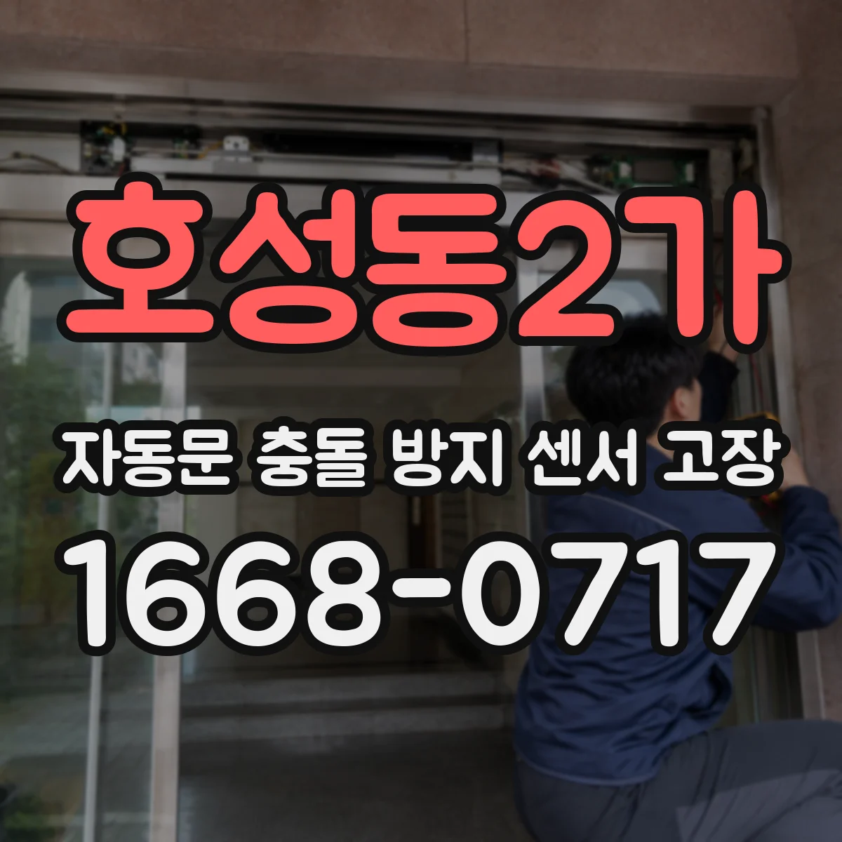 호성동2가 자동문 충돌 방지 센서 고장