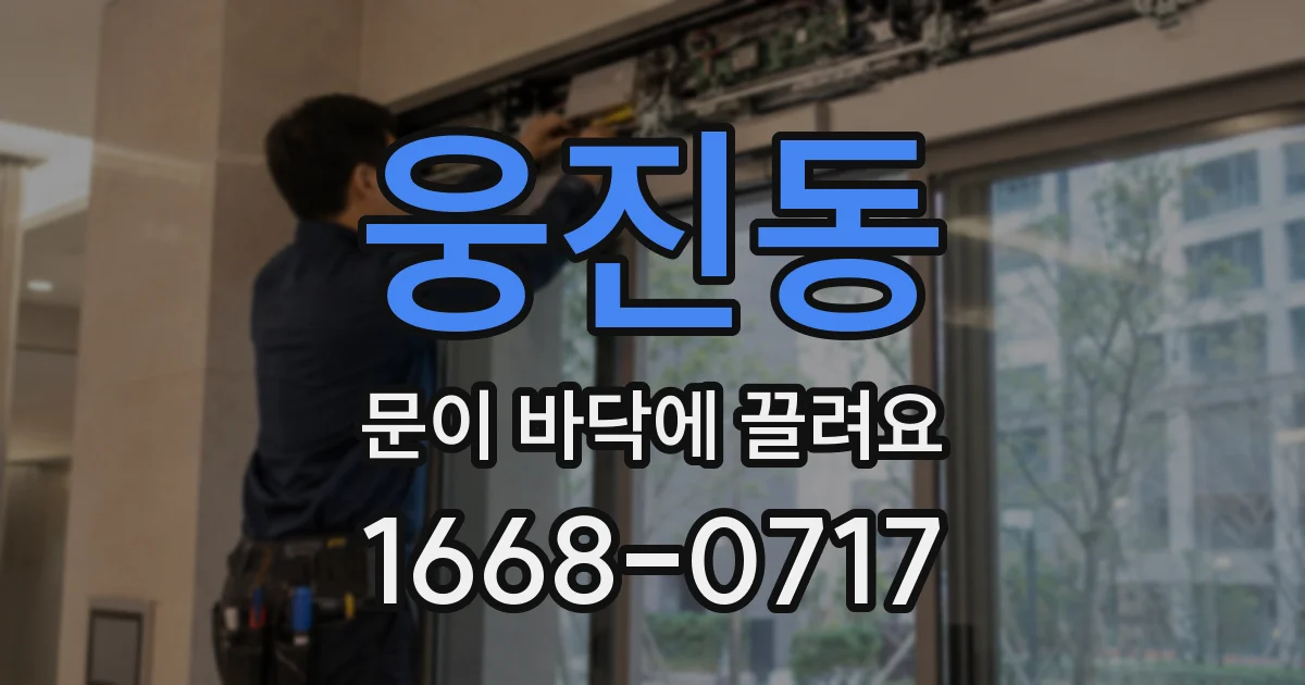 웅진동 문이 바닥에 끌려요