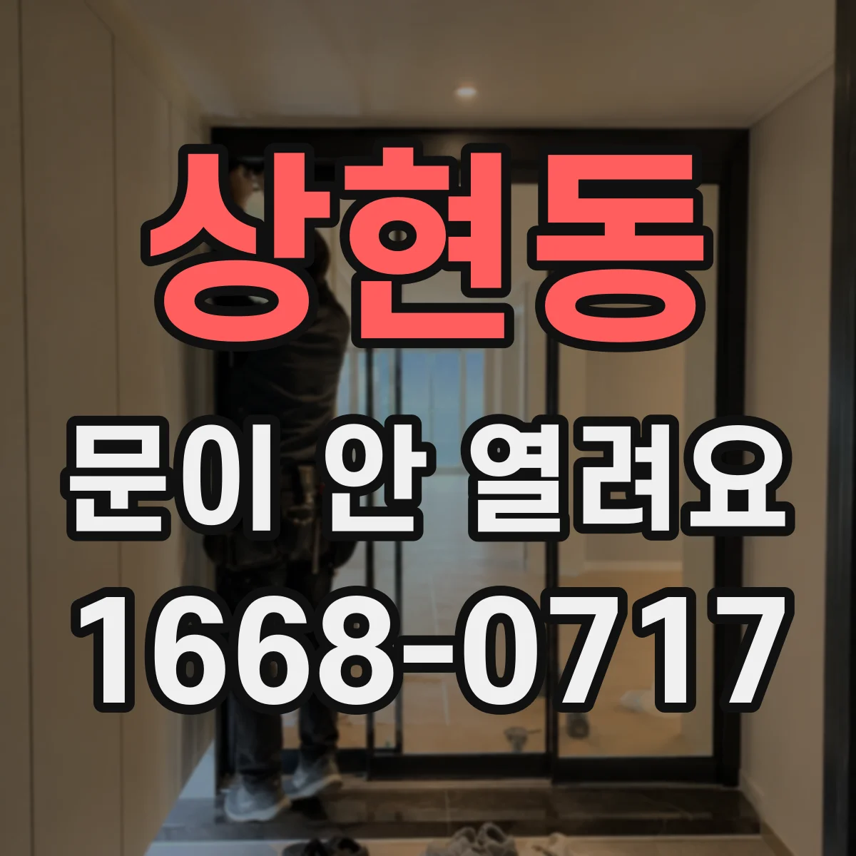 상현동 문이 안 열려요