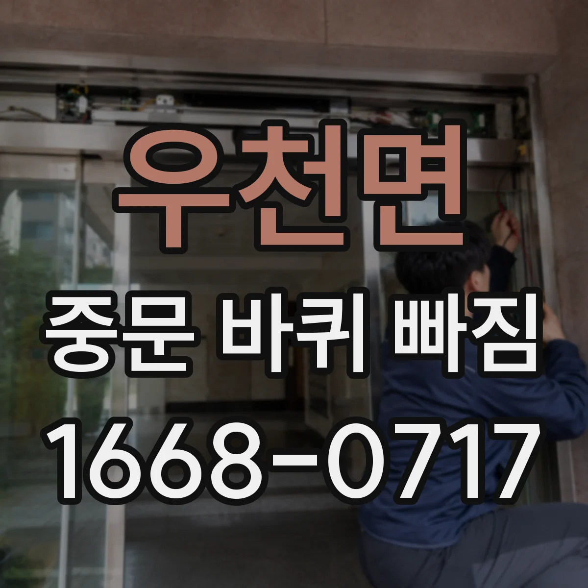 우천면 중문 바퀴 빠짐