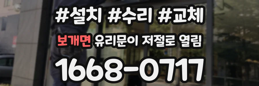 보개면 유리문이 저절로 열림