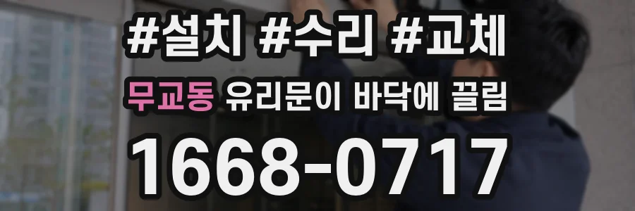 무교동 유리문이 바닥에 끌림