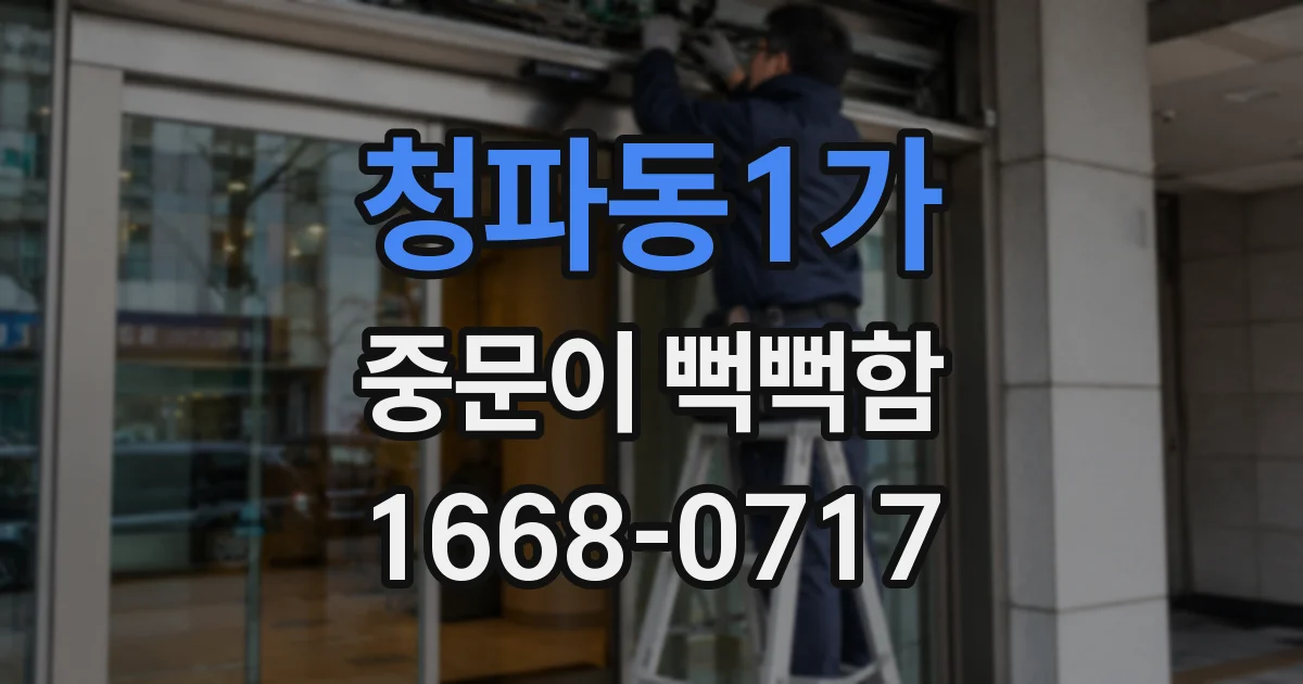 청파동1가 중문이 뻑뻑함