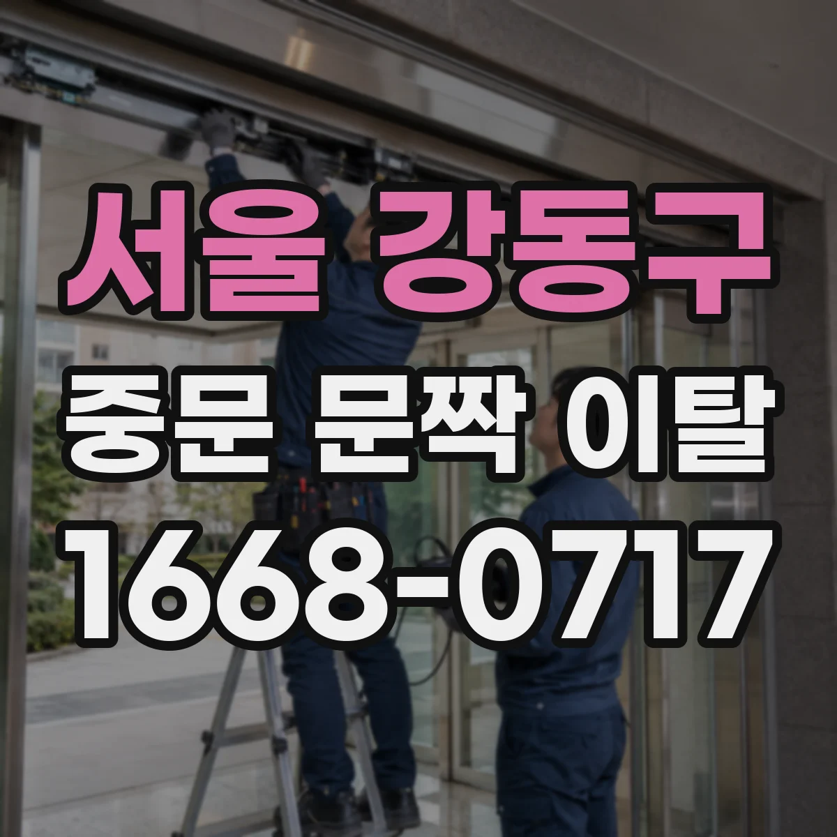 서울 강동구 중문 문짝 이탈