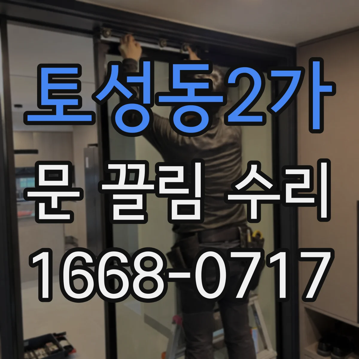 토성동2가 문 끌림 수리