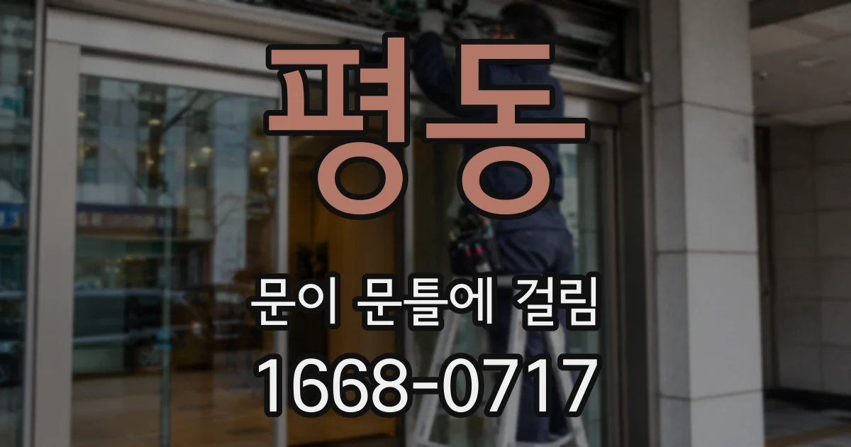 평동 문이 문틀에 걸림