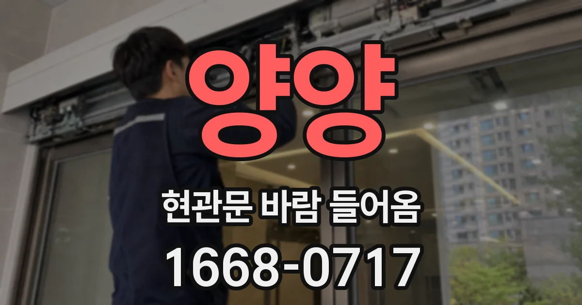 양양 현관문 바람 들어옴