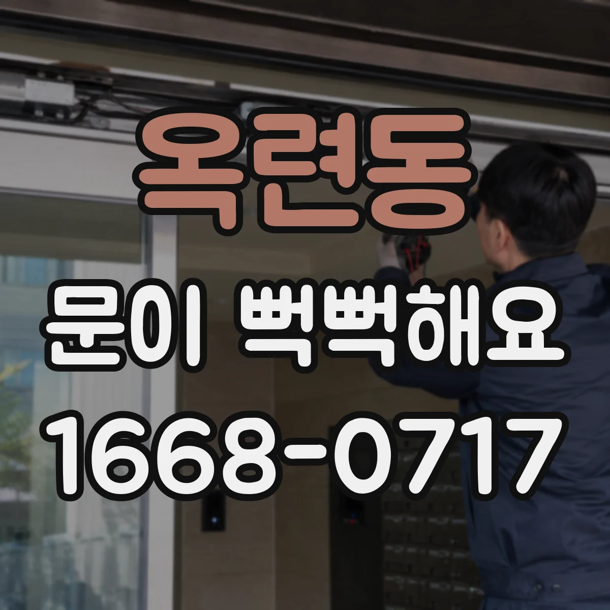 옥련동 문이 뻑뻑해요