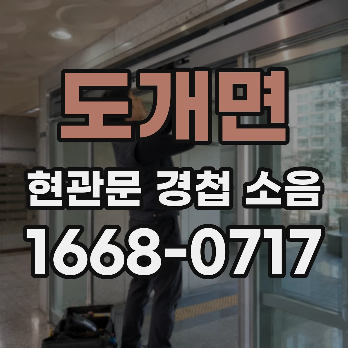도개면 현관문 경첩 소음