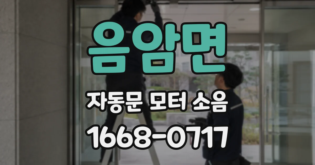 음암면 자동문 모터 소음
