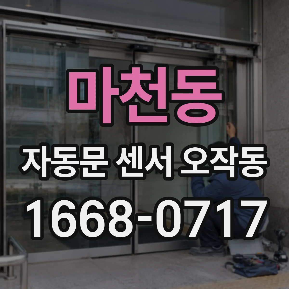 마천동 자동문 센서 오작동