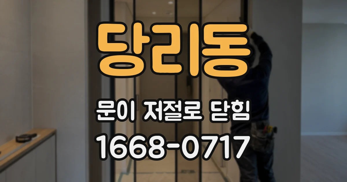 당리동 문이 저절로 닫힘