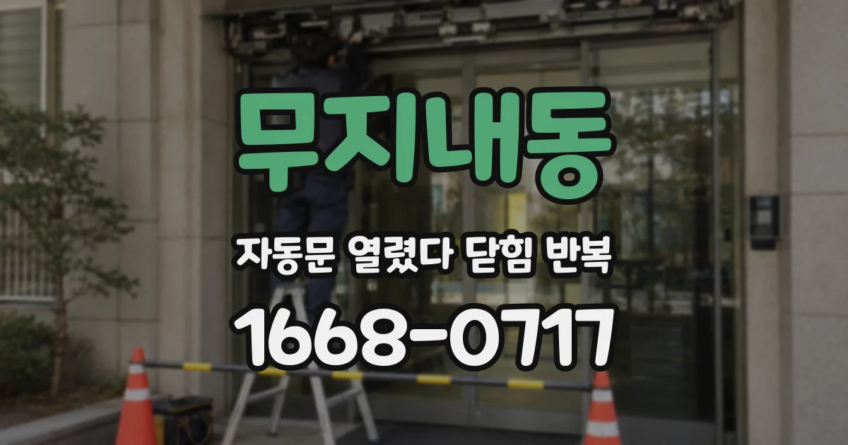 무지내동 자동문 열렸다 닫힘 반복
