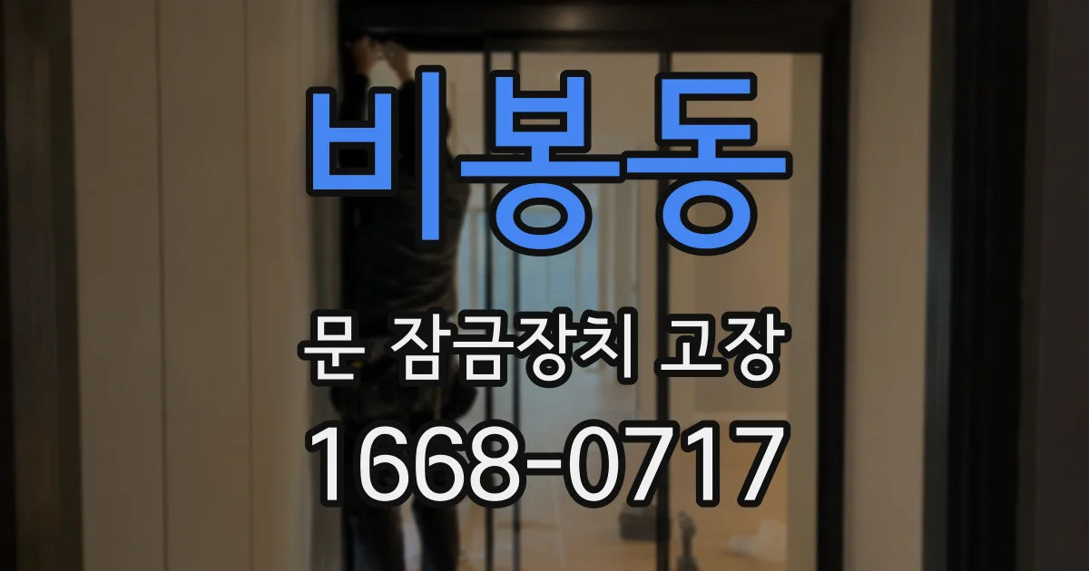 비봉동 문 잠금장치 고장