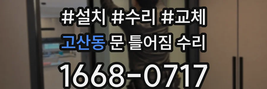 고산동 문 틀어짐 수리