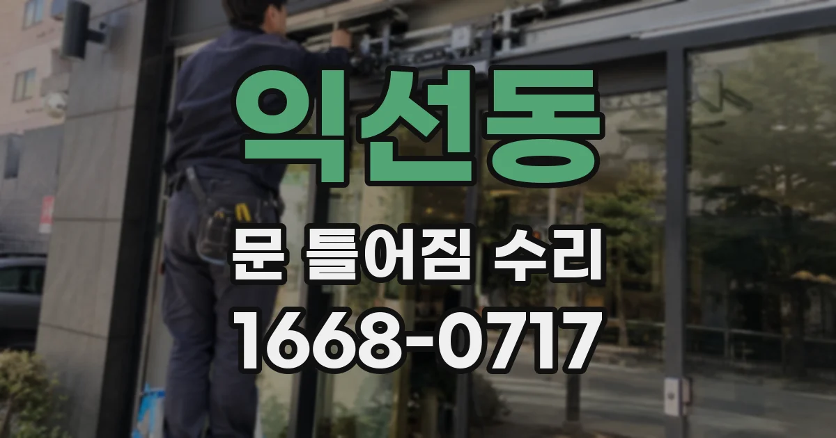 익선동 문 틀어짐 수리
