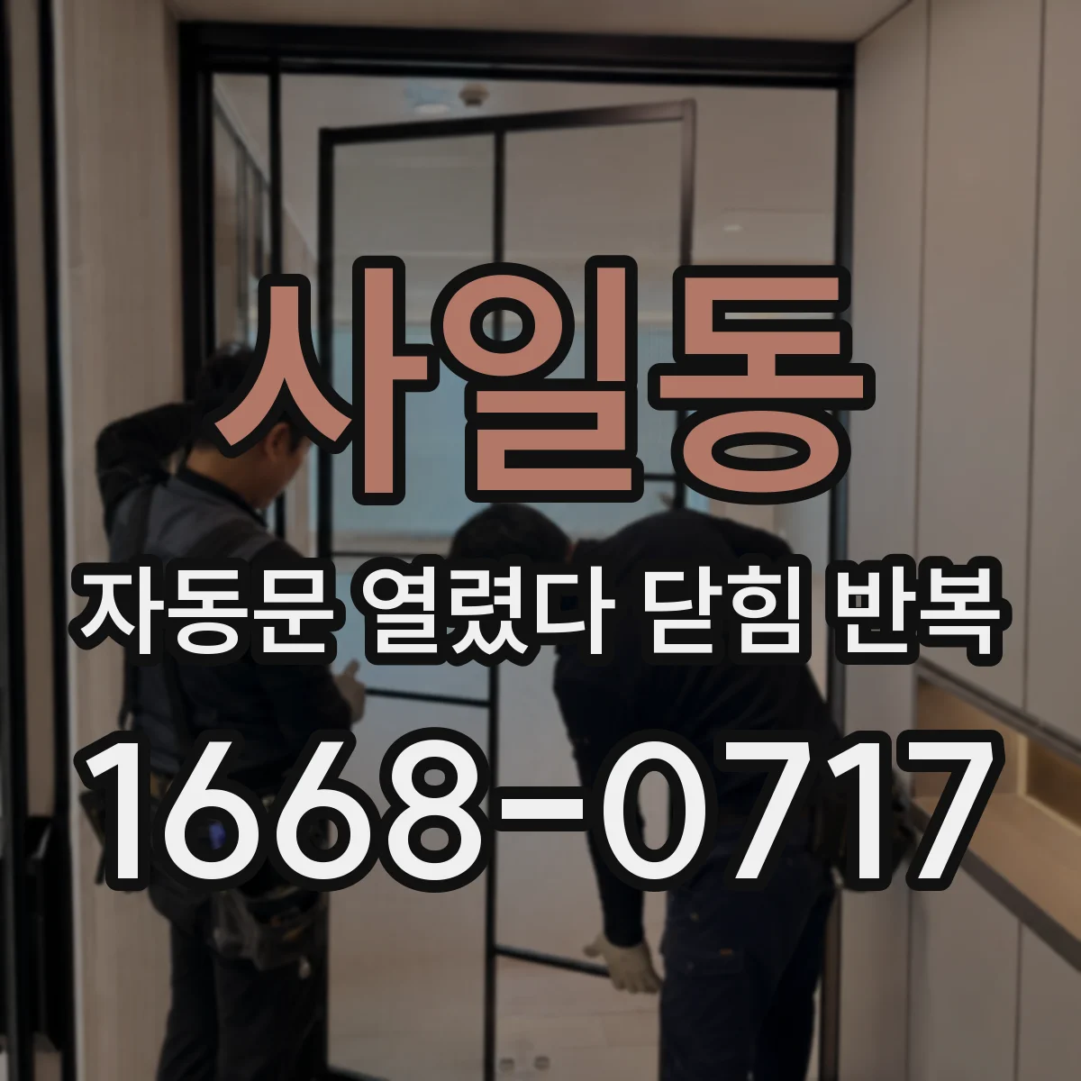 사일동 자동문 열렸다 닫힘 반복 증상은 문이 열렸다가 바로 다시 닫히거나, 멈춘 뒤 다시 작동하는 식으로 나타납니다.