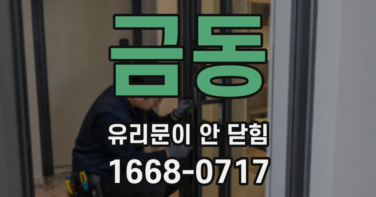 금동 유리문이 안 닫힘