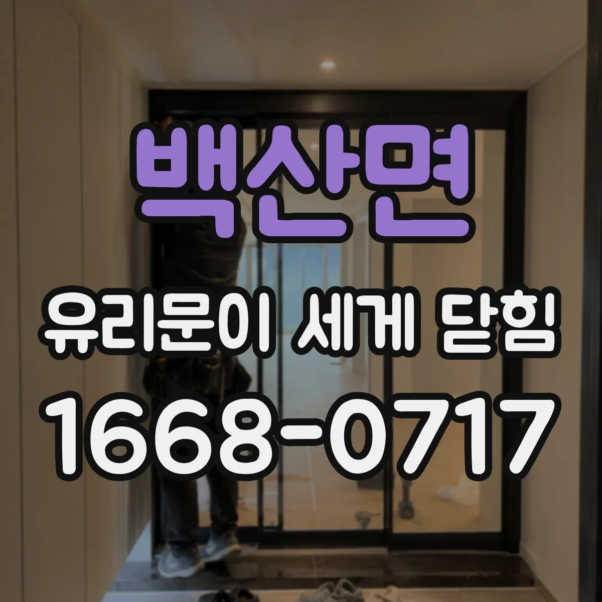 백산면 유리문이 세게 닫힘